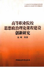 高等职业院校思想政治理论课程建设创新<em>研究</em>