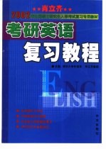 <em>肖立</em>齐考研英语复习教程