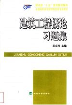 建筑工程<em>概论</em>习题集