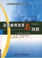 高等教育改革与创新  第2册