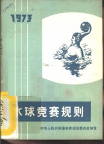 水球竞赛规则  1973