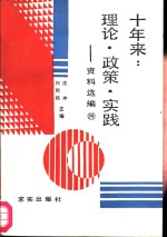 十年来：理论·政策·实践  资料选编  第4册