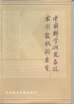 中国<em>科学</em>研究与<em>技术</em>开发机构要览  第2卷