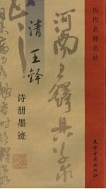 <em>清</em><em>王铎</em>诗册墨迹