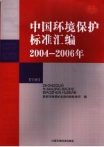 中国环境保护标准汇编  2004-2006年  下