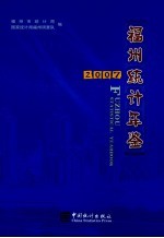 <em>福州</em>统计年鉴  2007
