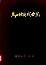 周口<em>地区</em>戏曲<em>志</em>