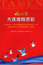 他们为<em>大连</em>体育添彩