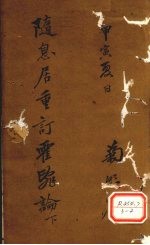 随息居重订霍乱论  卷下