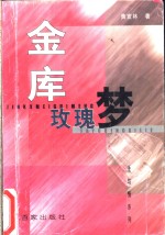 金库玫瑰梦
