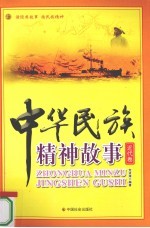 中华民族精神故事  近代卷