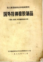 国外特种橡胶制品  密封、乳胶、声学橡胶制品分册  1