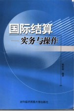 国际结算  <em>实务</em>与<em>操作</em>