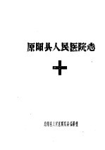 原阳县<em>人民</em><em>医院</em><em>志</em>