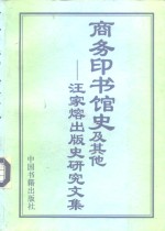 商务印书馆史及其他  <em>汪家</em>熔出版史研究文集