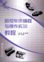 <em>数控</em>车床<em>编程</em>与操作实训<em>教程</em>