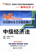 2011年会计专业技术资格考试应试指导及全真模拟测试  中级经济法