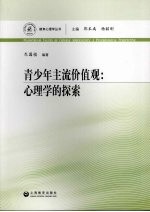 青少年主流价值观  心理学的探索