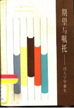 期望与嘱托  致大学毕业生