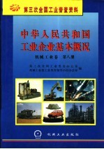 中华<em>人民</em>共和国工业企业基本概况  机械工业卷  第8册