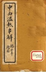 中西<em>温热</em>串解  卷7