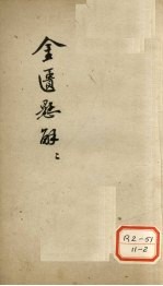 <em>金匮</em>？解  2