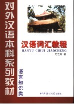 汉语词汇<em>教程</em>