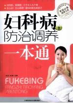 妇科病<em>防治</em>调养<em>一本</em><em>通</em>