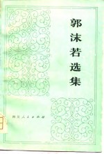 郭沫若选集  <em>第<em>三卷</em></em>   上册