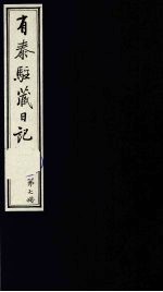 有泰驻藏日记  上函  第7册