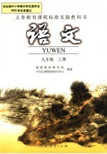 义务教育课程标准实验教科书  <em>语文</em>  九年级  上
