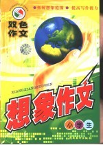 双色作文  小学生想象作文