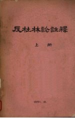 反杜林论注释  上