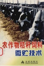 农<em>作物</em>秸秆<em>饲料</em>微贮技术