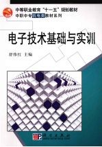 电子<em>技术</em>基础与实践