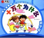 幼儿选答式十万个为什么  科学篇