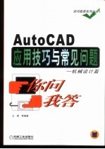 AutoCAD应用技巧与常见问题你问我答  机械设计篇