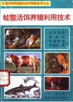 蛙鳖活饵养殖利用技术