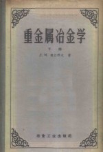 重金属冶金学  下