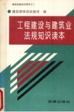 工程建设与建筑业<em>法规</em>知识读本