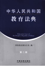 中华人民共和国教育法典