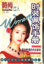 <em>时装</em>佩饰手册