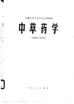 中草药学  供药剂士专业用