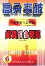 大学英语六级<em>测试</em>  阅读<em>综合</em>训练