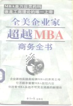<em>全美</em>企业家超越MBA商务全书  上