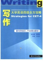 大学英语四级全方攻略  写作