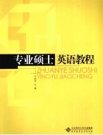专业硕士英语<em>教程</em>