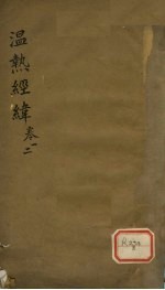 <em>温热</em>经纬  卷1、2