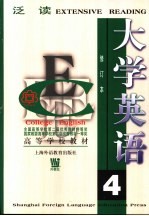 大学英语  泛读  第4册