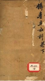 女<em>科</em>良方  卷下  产后总论
